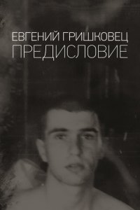 Евгений Гришковец: Предисловие 